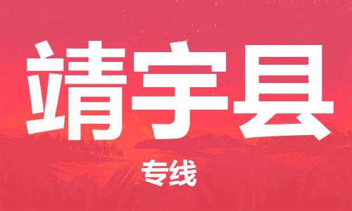 中山横栏镇到靖宇县物流公司-中山横栏镇至靖宇县全程派送