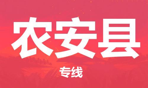 中山横栏镇到农安县物流公司-中山横栏镇至农安县全程派送