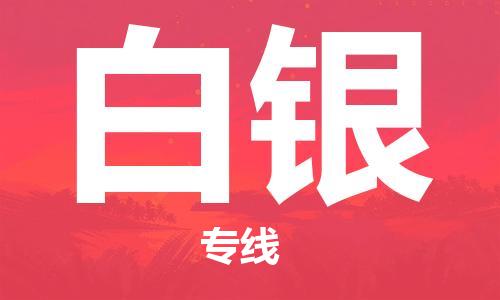 中山横栏镇到白银物流公司-中山横栏镇至白银全程派送