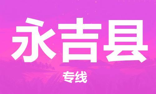 中山横栏镇到永吉县物流公司-中山横栏镇至永吉县全程派送