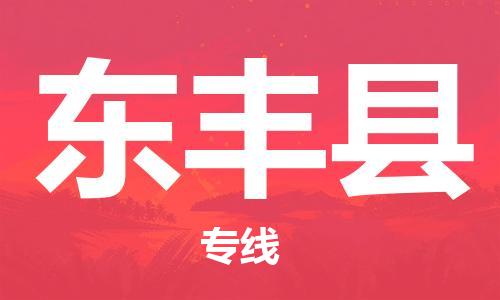 中山横栏镇到东丰县物流公司-中山横栏镇至东丰县全程派送