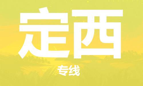 中山横栏镇到定西物流公司-中山横栏镇至定西全程派送