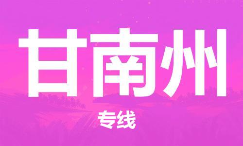中山横栏镇到甘南州物流公司-中山横栏镇至甘南州全程派送