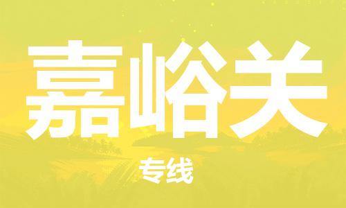 中山横栏镇到嘉峪关物流公司-中山横栏镇至嘉峪关全程派送