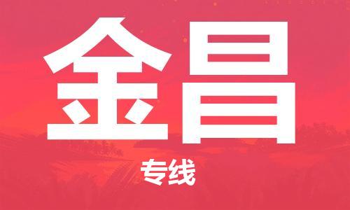 中山横栏镇到金昌物流公司-中山横栏镇至金昌全程派送
