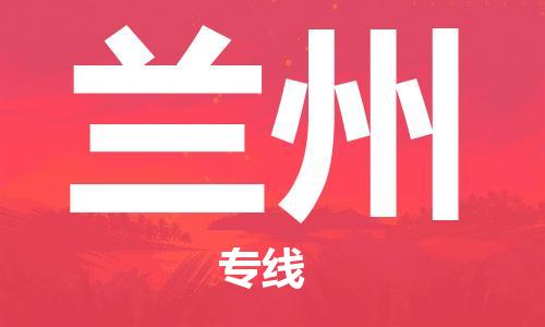 中山横栏镇到兰州物流公司-中山横栏镇至兰州全程派送