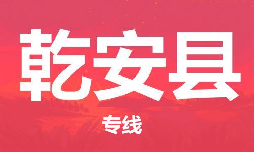 中山横栏镇到乾安县物流公司-中山横栏镇至乾安县全程派送