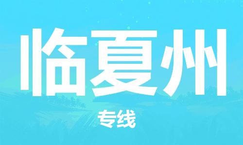 中山横栏镇到临夏州物流公司-中山横栏镇至临夏州全程派送