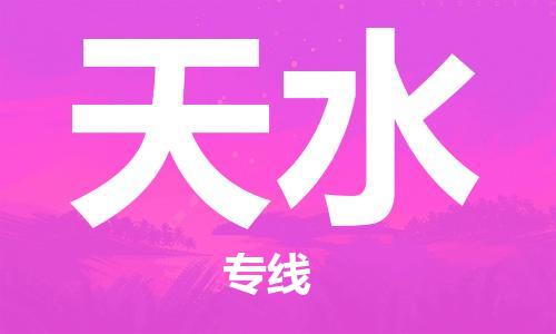 中山横栏镇到天水物流公司-中山横栏镇至天水全程派送