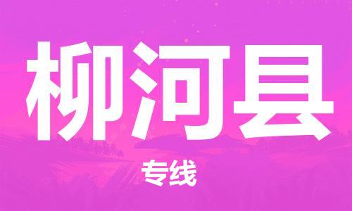 中山横栏镇到柳河县物流公司-中山横栏镇至柳河县全程派送