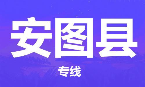 中山横栏镇到安图县物流公司-中山横栏镇至安图县全程派送