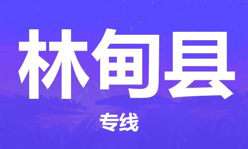 中山横栏镇到林甸县物流公司-中山横栏镇至林甸县全程派送