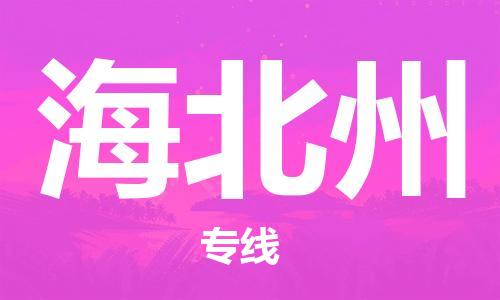 中山横栏镇到海北州物流公司-中山横栏镇至海北州全程派送