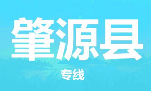 中山横栏镇到肇源县物流公司-中山横栏镇至肇源县全程派送