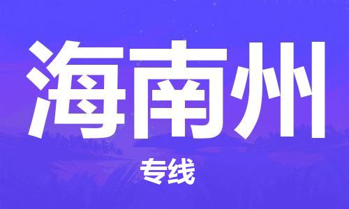 中山横栏镇到海南州物流公司-中山横栏镇至海南州全程派送