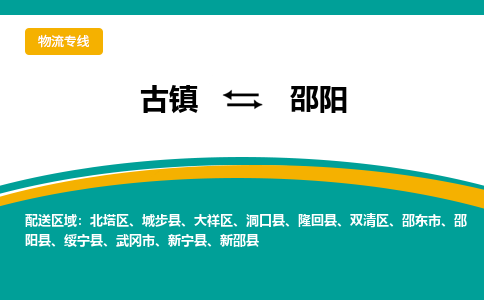 古镇到邵阳物流专线公司|古镇到邵阳专线|回程车运输
