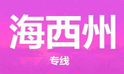 中山横栏镇到海西州物流公司-中山横栏镇至海西州全程派送