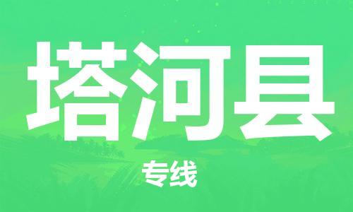 中山横栏镇到塔河县物流公司-中山横栏镇至塔河县全程派送