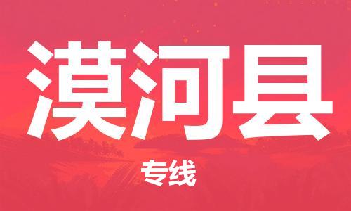 中山横栏镇到漠河县物流公司-中山横栏镇至漠河县全程派送