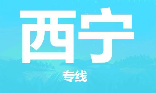 中山横栏镇到西宁物流公司-中山横栏镇至西宁全程派送