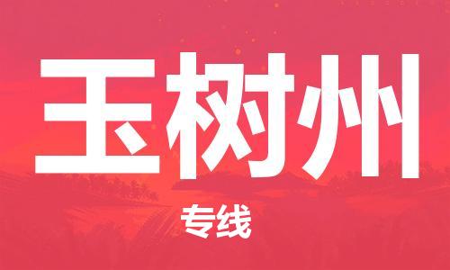 中山横栏镇到玉树州物流公司-中山横栏镇至玉树州全程派送