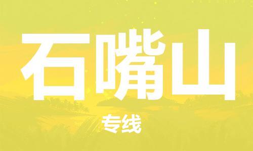 中山横栏镇到石嘴山物流公司-中山横栏镇至石嘴山全程派送