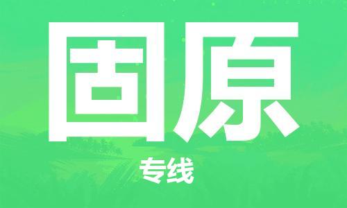 中山横栏镇到固原物流公司-中山横栏镇至固原全程派送