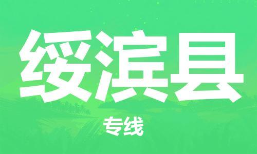 中山横栏镇到绥滨县物流公司-中山横栏镇至绥滨县全程派送