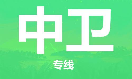 中山横栏镇到中卫物流公司-中山横栏镇至中卫全程派送