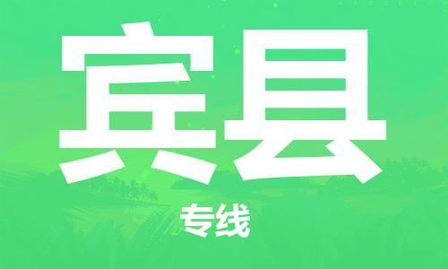 中山横栏镇到宾县物流公司-中山横栏镇至宾县全程派送
