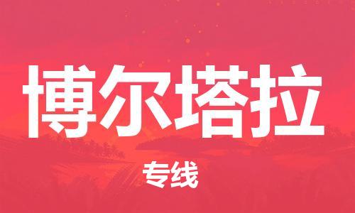 中山横栏镇到博尔塔拉物流公司-中山横栏镇至博尔塔拉全程派送
