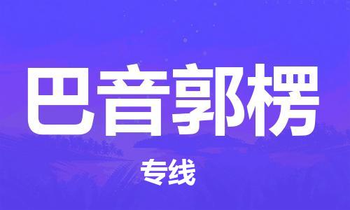 中山横栏镇到巴音郭楞物流公司-中山横栏镇至巴音郭楞全程派送