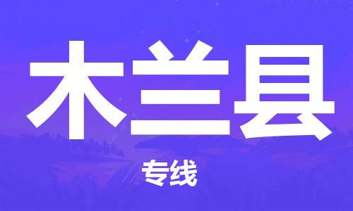 中山横栏镇到木兰县物流公司-中山横栏镇至木兰县全程派送