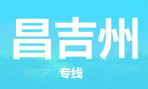 中山横栏镇到昌吉州物流公司-中山横栏镇至昌吉州全程派送