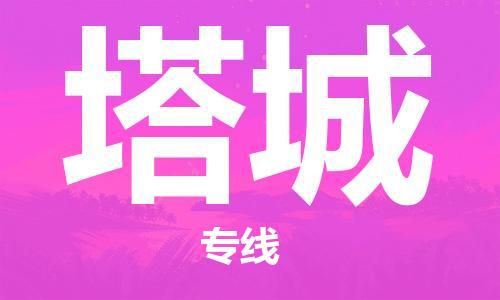 中山横栏镇到塔城物流公司-中山横栏镇至塔城全程派送