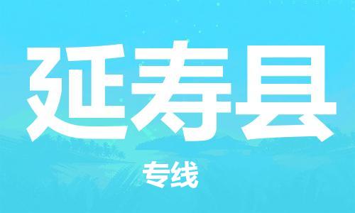 中山横栏镇到延寿县物流公司-中山横栏镇至延寿县全程派送