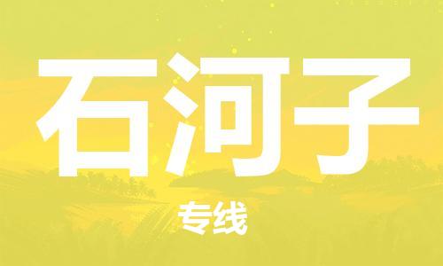 中山横栏镇到石河子物流公司-中山横栏镇至石河子全程派送