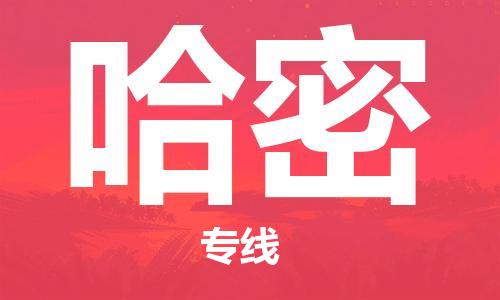 中山横栏镇到哈密物流公司-中山横栏镇至哈密全程派送