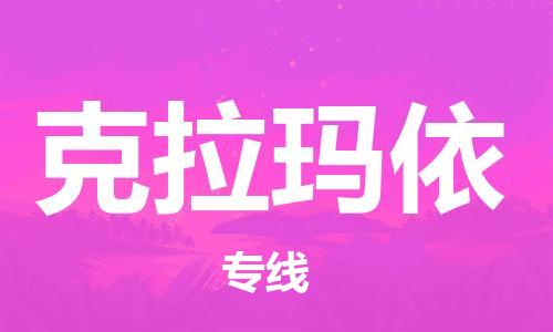 中山横栏镇到克拉玛依物流公司-中山横栏镇至克拉玛依全程派送