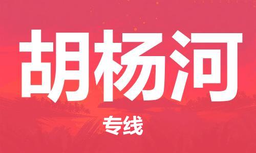 中山横栏镇到胡杨河物流公司-中山横栏镇至胡杨河全程派送