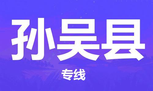 中山横栏镇到孙吴县物流公司-中山横栏镇至孙吴县全程派送