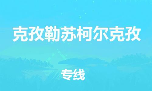 中山横栏镇到克孜勒苏柯尔克孜物流公司-中山横栏镇至克孜勒苏柯尔克孜全程派送
