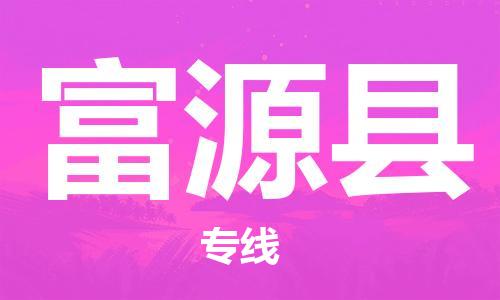 中山横栏镇到富源县物流公司-中山横栏镇至富源县全程派送