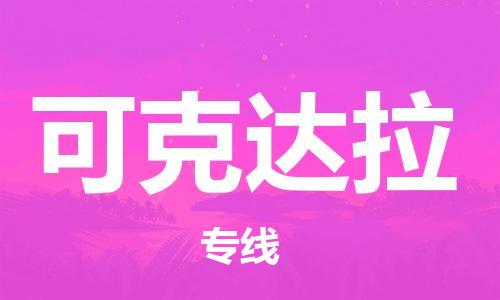 中山横栏镇到可克达拉物流公司-中山横栏镇至可克达拉全程派送