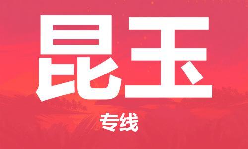 中山横栏镇到昆玉物流公司-中山横栏镇至昆玉全程派送