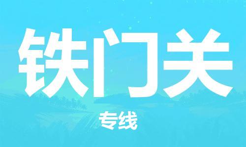 中山横栏镇到铁门关物流公司-中山横栏镇至铁门关全程派送