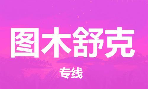 中山横栏镇到图木舒克物流公司-中山横栏镇至图木舒克全程派送