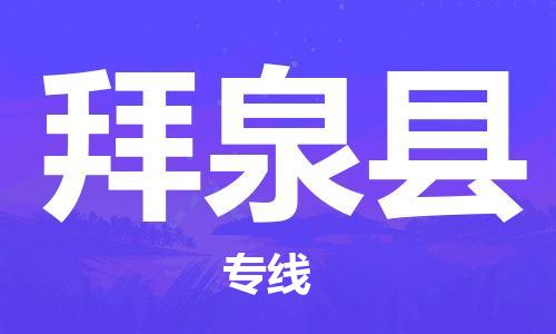 中山横栏镇到拜泉县物流公司-中山横栏镇至拜泉县全程派送