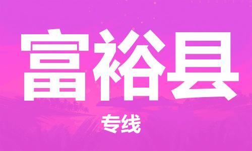 中山横栏镇到富裕县物流公司-中山横栏镇至富裕县全程派送