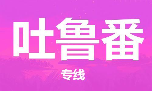 中山横栏镇到吐鲁番物流公司-中山横栏镇至吐鲁番全程派送